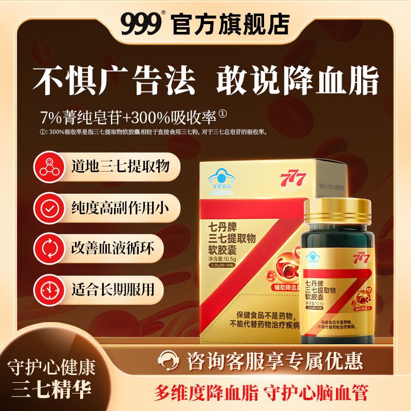 777三七软胶囊辅助降血脂疏通血管降低胆固醇甘油三酯非红曲鱼油