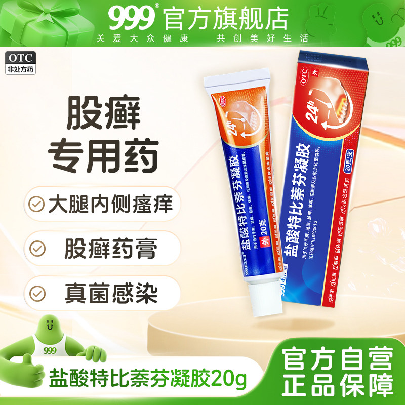 股癣股藓专用药大腿内侧皮肤瘙痒止痒999盐酸特比萘芬凝胶乳软膏