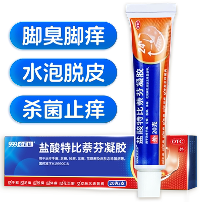 【999】盐酸特比萘芬凝胶1%*20g*1支/盒脚气止痒脱皮杀菌真菌感染专用药膏喷雾