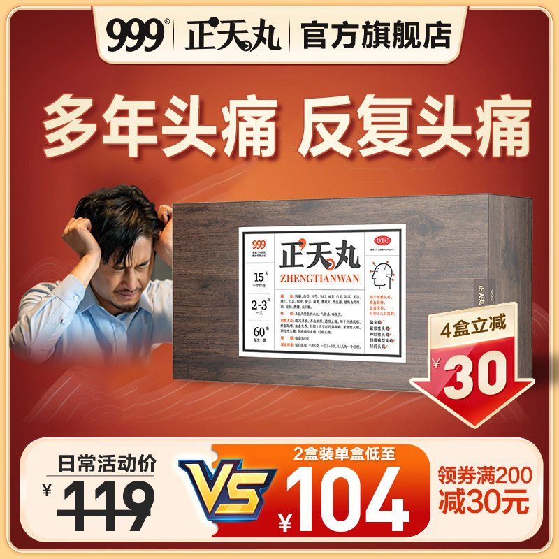 999正天丸头疼药头痛神经性顽固经期偏头疼缓解治疗药头疼粉神器