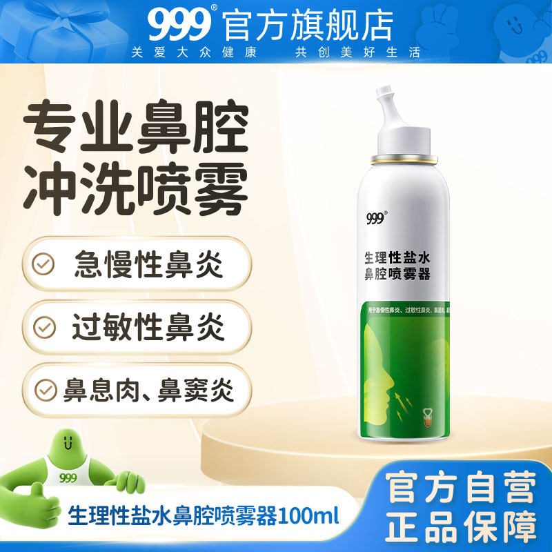 999洗鼻器鼻炎鼻腔喷雾