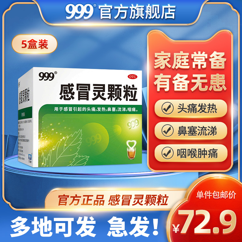 5盒】999三九感冒灵颗粒9袋冲剂咳嗽药止咳化痰头痛发热正品成人