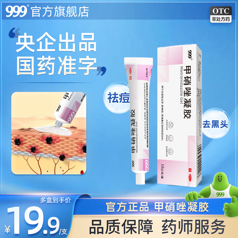 999 甲硝唑凝胶祛痘祛黑头官方旗舰店正品淡化痘印丘疹粉刺痤疮去