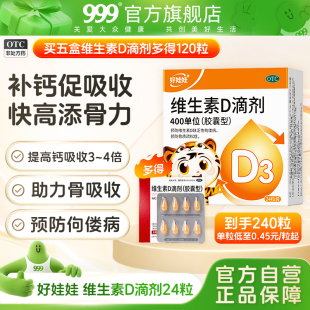 0.22粒！999达因好娃娃维生素D3滴剂