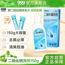999旭发2.5%二硫化硒洗剂洗头膏止痒脂溢性皮炎洗发水去头皮屑癣