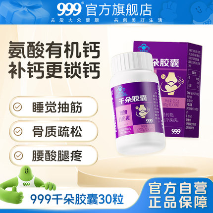 999千朵胶囊钙片女性补钙中老年人骨质疏松护关节痛非氨糖碳酸钙