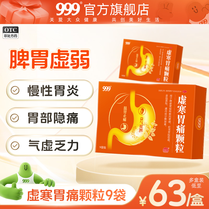 【999】虚寒胃痛颗粒5g*9袋/盒
