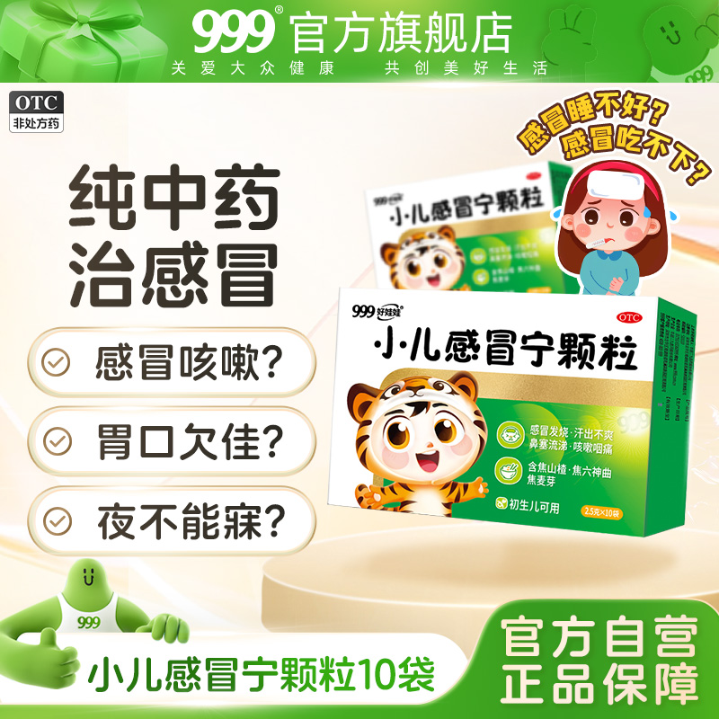【999】小儿感冒宁颗粒2.5g*10袋/盒小儿童感冒药发热咳嗽鼻塞流涕感冒灵退烧
