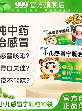 999小儿感冒宁颗粒10袋小儿童感冒药发热咳嗽鼻塞流涕感冒灵退烧