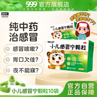999小儿感冒宁颗粒10袋小儿童感冒药发热咳嗽鼻塞流涕感冒灵退烧