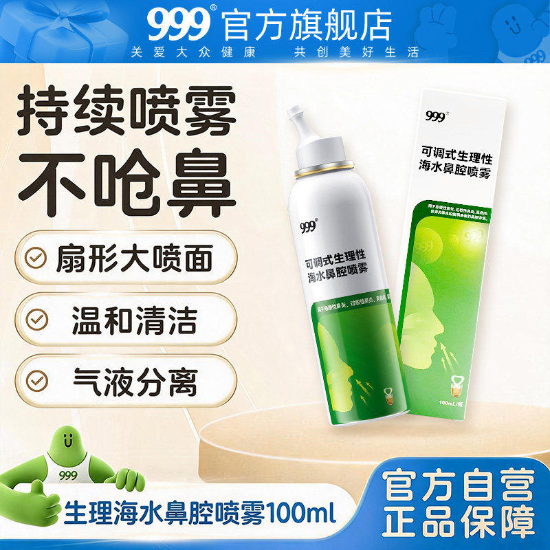 999生理性海盐水洗鼻海水鼻炎鼻塞鼻腔鼻窦炎鼻喷雾剂洗鼻器儿童