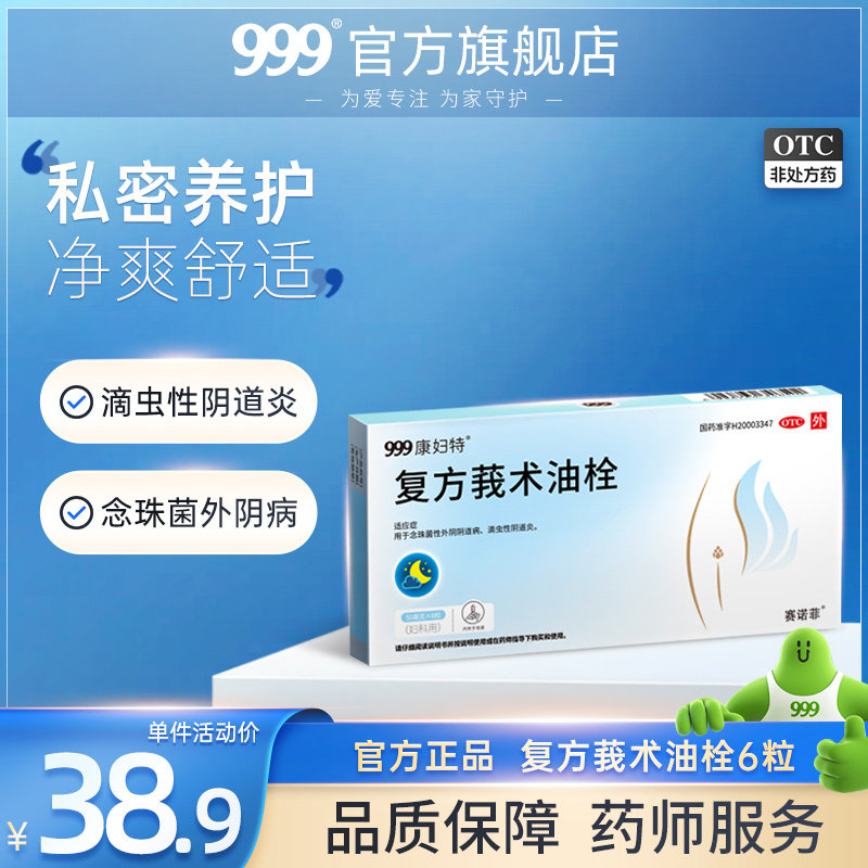 999康妇特复方莪术油栓6粒阴道炎炎症栓妇科栓剂炎症瘙痒正品