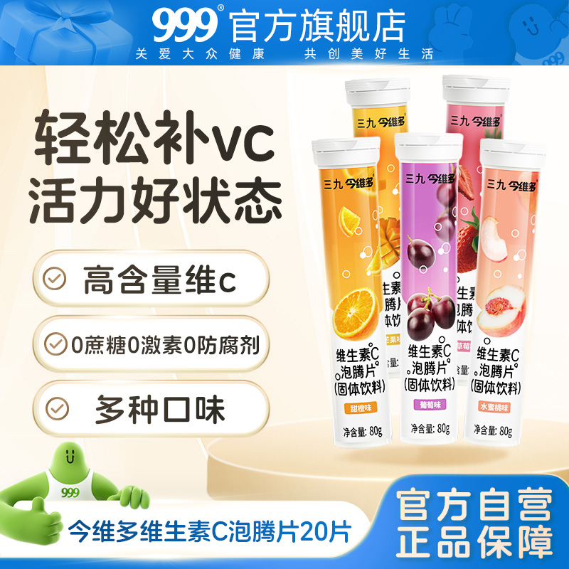 三九今维多维生素C泡腾片正品VC片成人泡腾维C片沸腾泡片饮料
