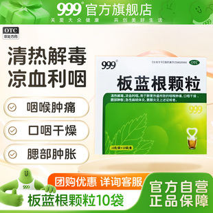 2盒】999板蓝根颗粒正品清热解毒咽喉肿痛喉咙发炎感冒药风热冲剂