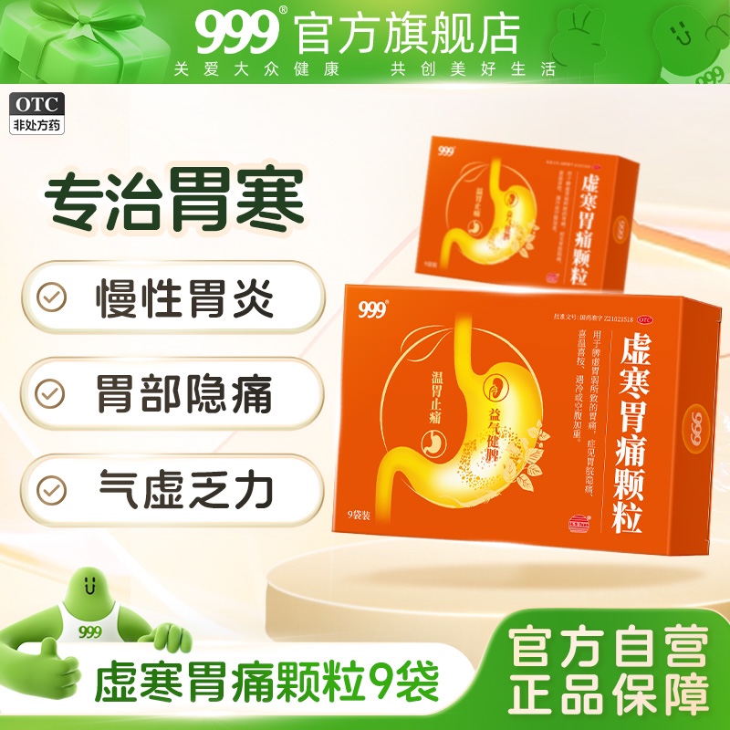 【999】虚寒胃痛颗粒5g*9袋/盒