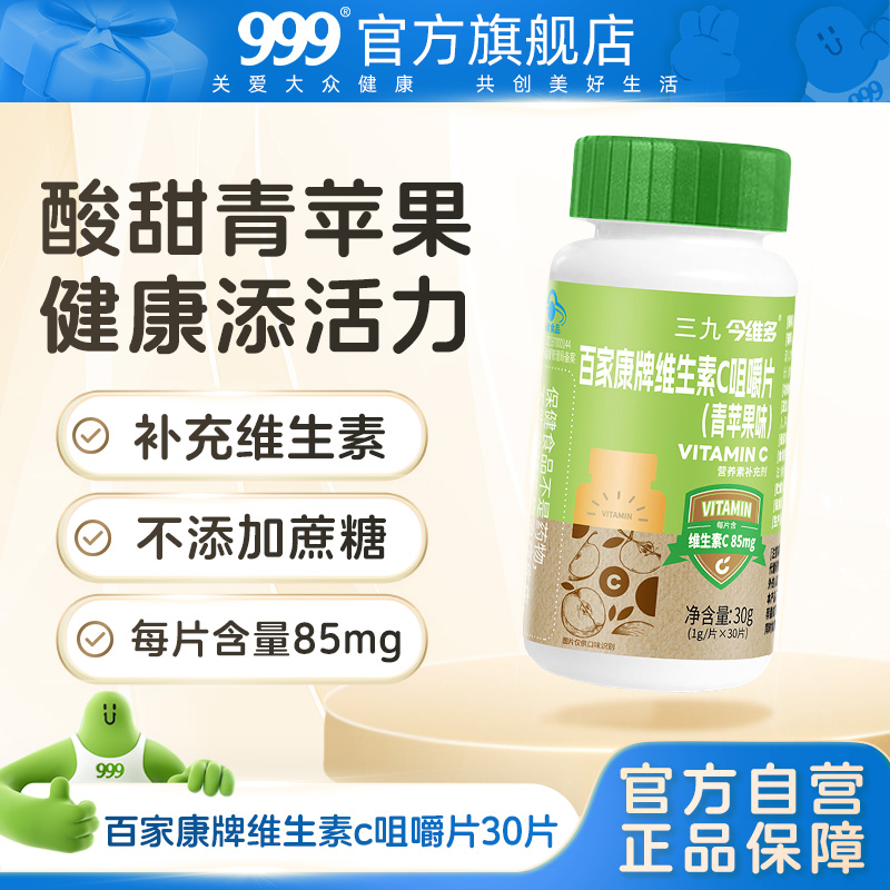 三九今维多维生素C青苹果味咀嚼片VC30片补充成人维C正品