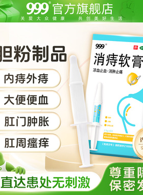 999消痔软膏凝胶消肿痔疮膏栓便血内外混合痔熊胆正品国药准字