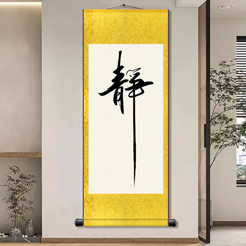 静心新中式办公室丝绸卷轴挂画书房客厅玄关装饰画竖版书法字画