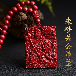 紫金砂朱砂关公吊坠关二爷忠义吊坠108颗珠链关公挂件低含量朱砂