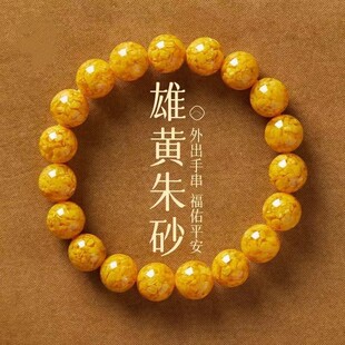 天然雄黄朱砂手串女款原石晶体砂本命年护身盘玩串珠手链男士礼物