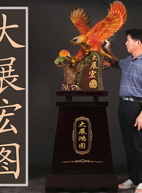 大展宏图老鹰摆件办公室落地装饰品公司周年庆典开业礼品乔迁礼物