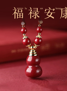 朱砂锁骨链女款葫芦百福朱砂葫芦吊坠男款本命年低含量朱砂挂件