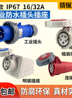 防水IP67航空插座16A32A工业插头不防爆连接器对接公母3/4/5
