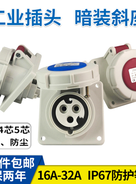 3芯4心5孔16A32A航空插座IP67防水斜式不防爆工业暗装斜座