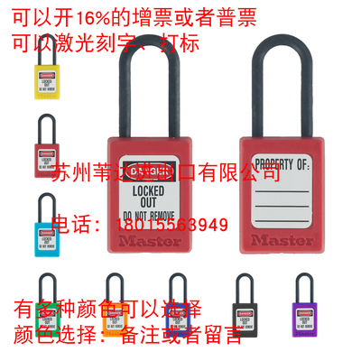 lock玛斯特S32工程塑料绝缘防磁防爆挂锁能源隔离锁具