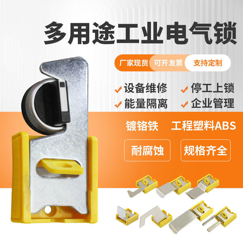 多用途工业电气开关锁手柄开关锁具多功能工程隔离锁loto