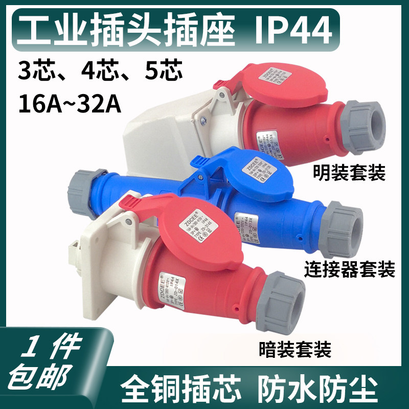 不防爆220v公母防水工业插头航空插座3芯4心5孔16A32A连接器