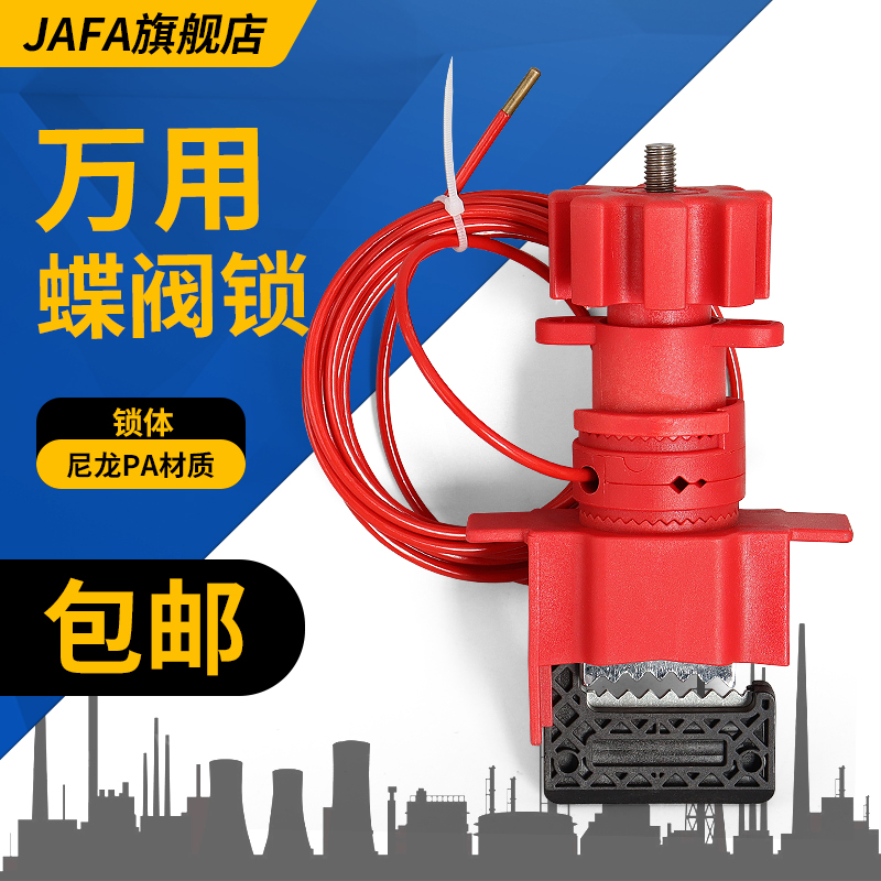 JAF02 管道阀门通用型 锁具 万用闸碟蝶阀锁能量隔离缆绳锁