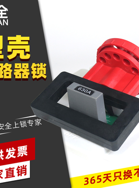 柳全塑壳断路器锁卡箍式电力挂锁大型上锁 防误操锁具 LQL14