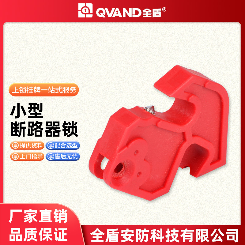QVAND 小型塑壳断路器锁具 双用断路器锁电工上锁挂牌K15