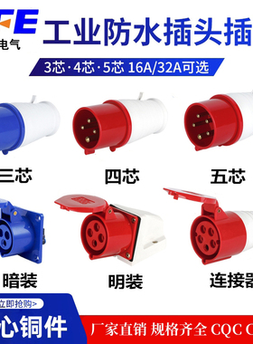 SFE上丰3芯4芯5孔防水航空工业插头16A 32A防爆插座 快速公母对接