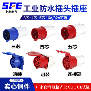 SFE上丰3芯4芯5孔防水航空工业插头16A 32A防爆插座 快速公母对接