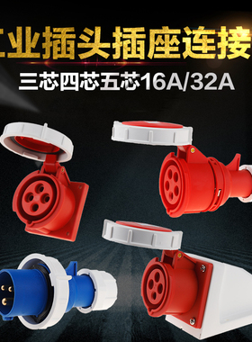 上丰SFN工业插头插座3芯4芯5芯 16A/32A IP67防水航空插头插座