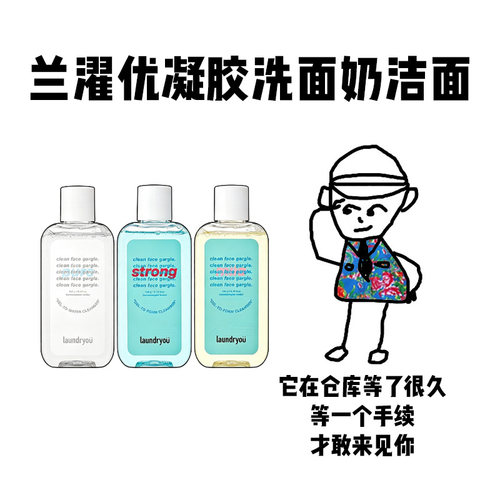 【保税】韩国Laundryou兰濯优凝胶洗面奶洁面深层温和清洁160ml