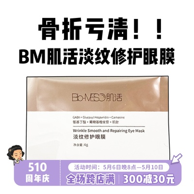 骨折亏清！BM肌活淡纹修护眼膜