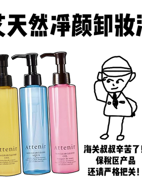 【保税】attenir艾天然卸妆油敏感肌深层清洁细致毛孔温和不刺激