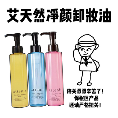 【保税】attenir艾天然卸妆油敏感肌深层清洁细致毛孔温和不刺激