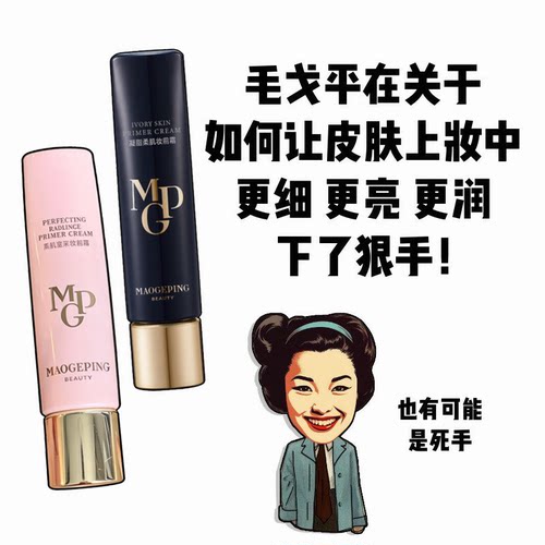底妆推进器！毛戈平皮肤衣妆前乳