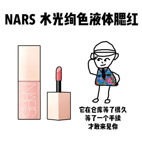 【保税】NARS水光绚色液体腮红7ml BEHAVE烟粉豆沙BRAZEN西柚奶
