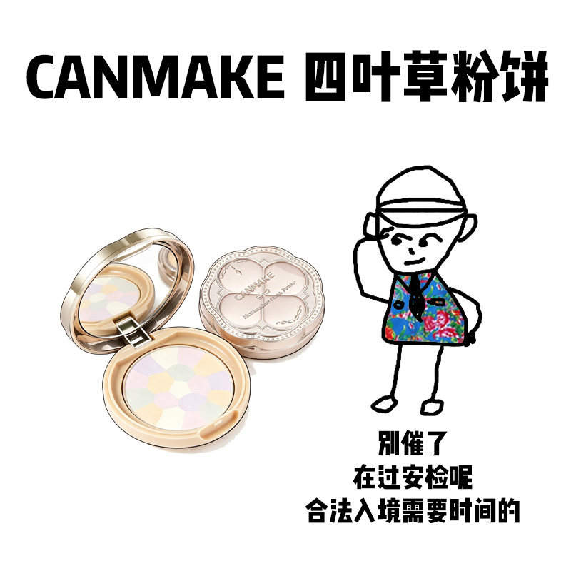 【保税】CANMAKE四叶草粉饼美肌蜜粉饼五色e大饼控油持久遮瑕定妆