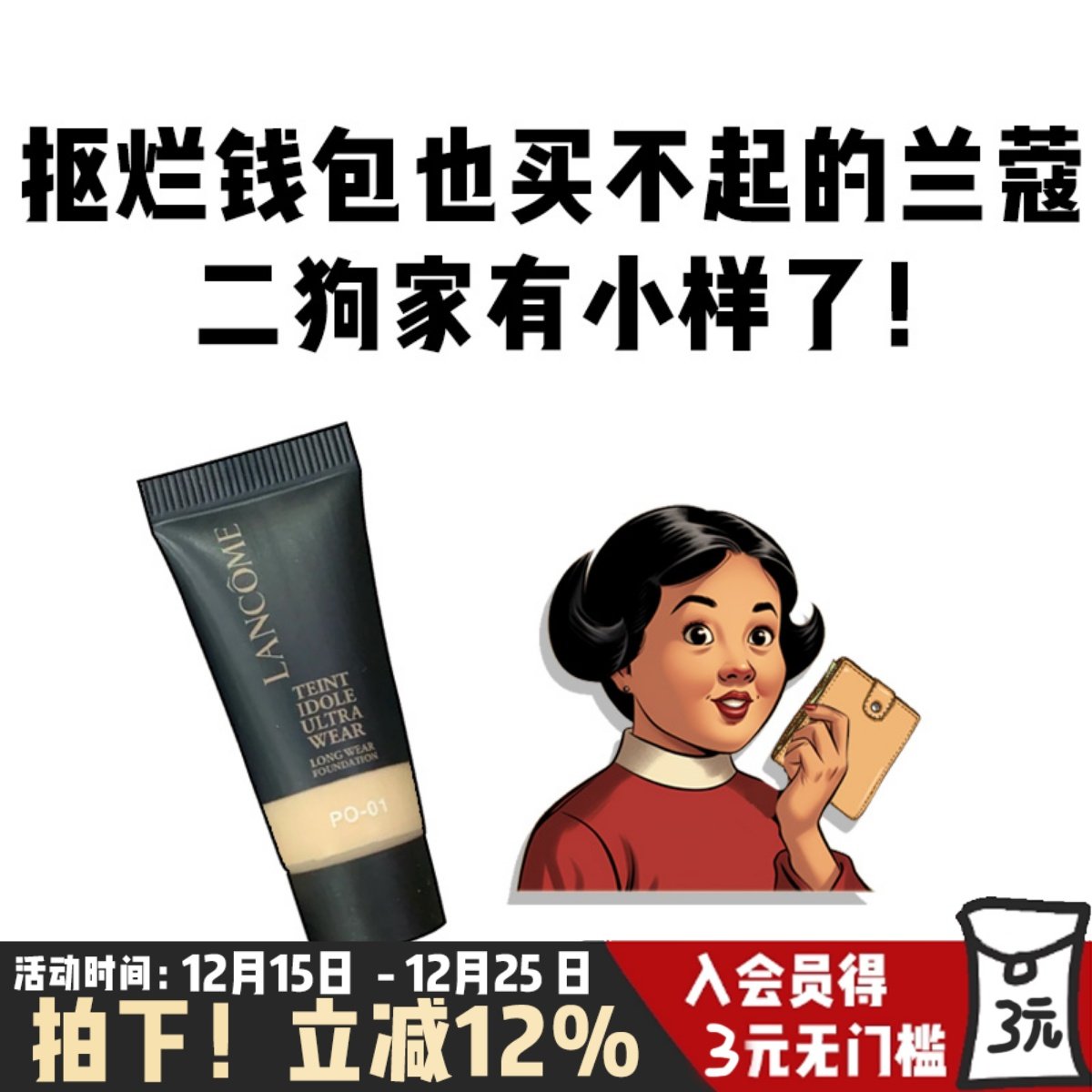 5ml小样兰蔻持妆粉底液PO-01