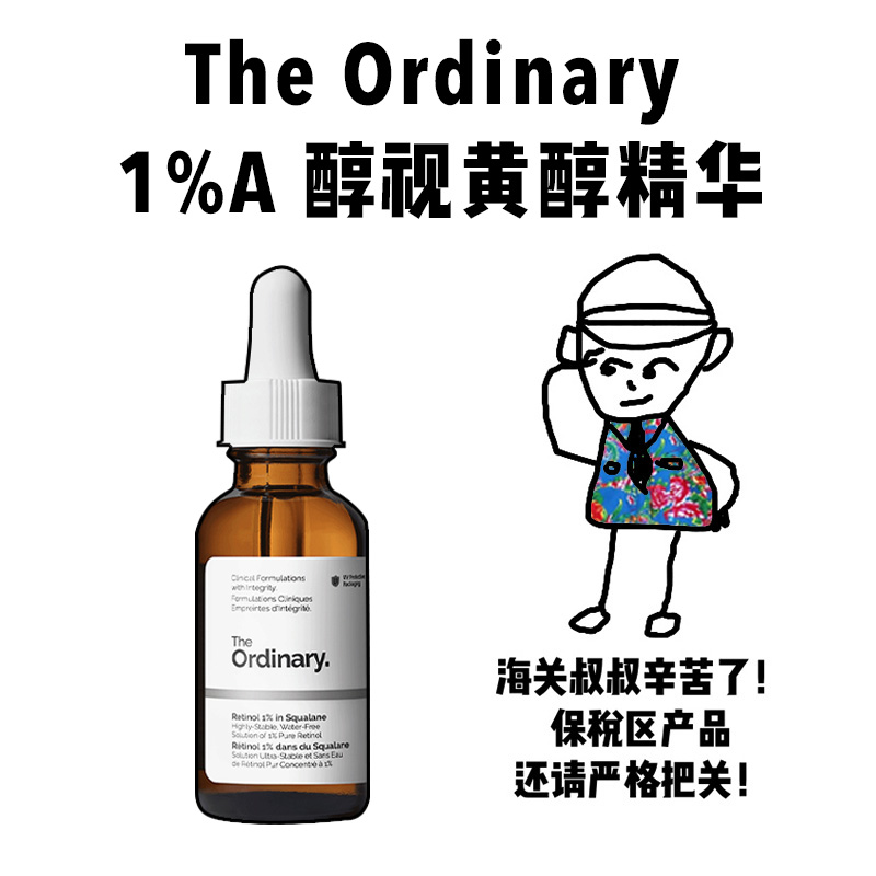 【保税】the ordinary1%A醇视黄醇角鲨烷精华紧致淡细纹抗皱30ml