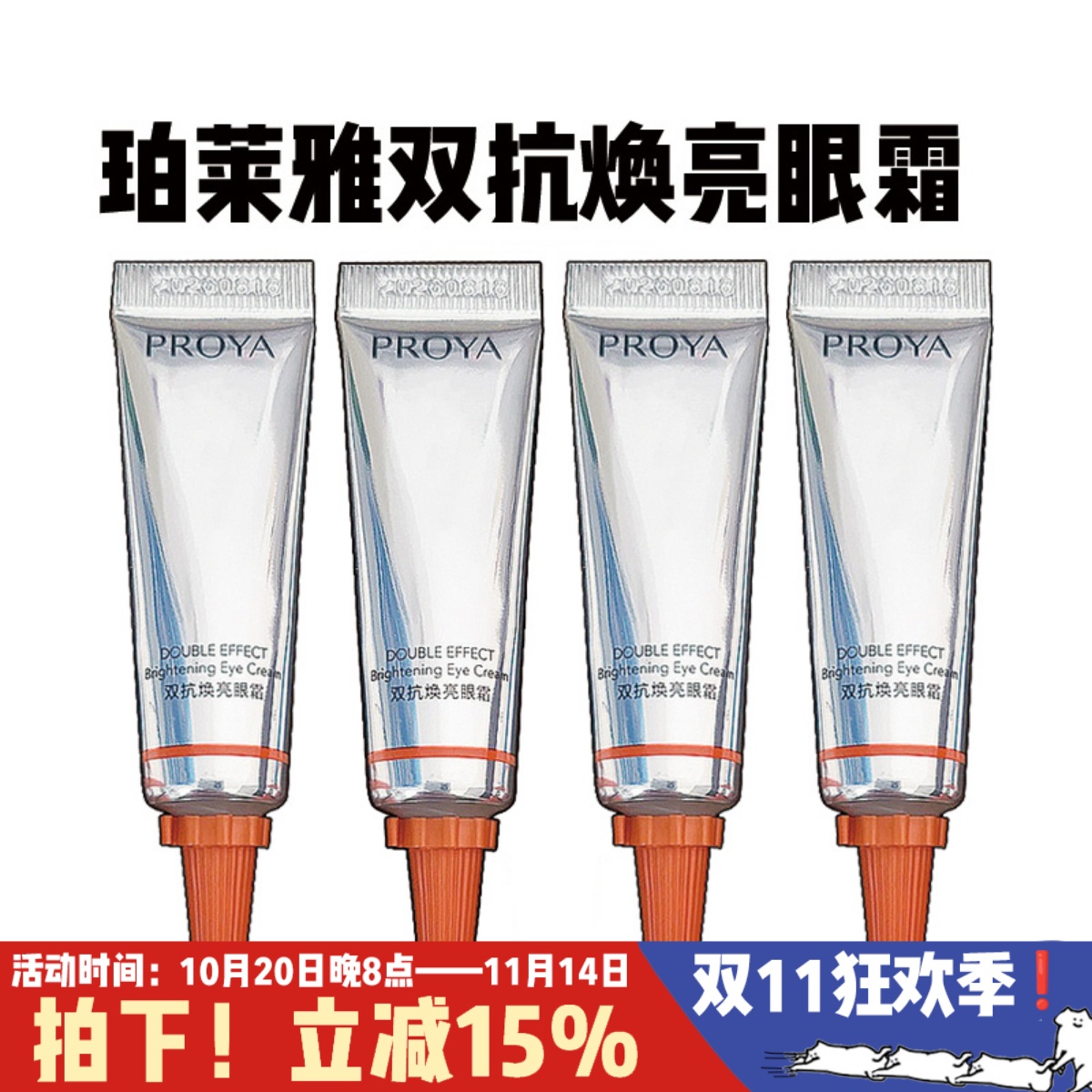 珀莱雅小夜灯双抗眼霜