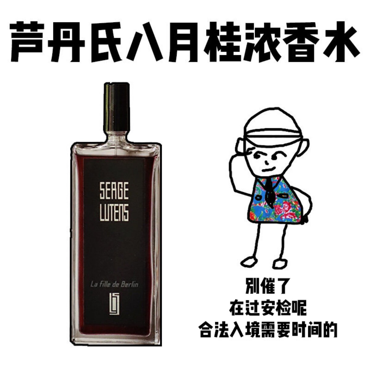 【保税】Serge Lutens芦丹氏柏林少女八月桂孤女怨修女浓香水50ml