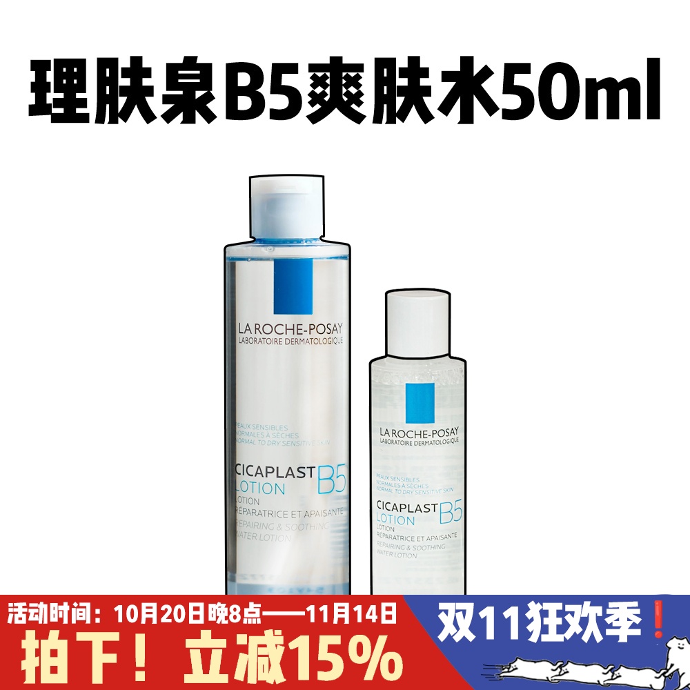 理肤泉B5多效保湿舒缓修复水200ml维稳屏障精华爽肤水湿敷敏感肌