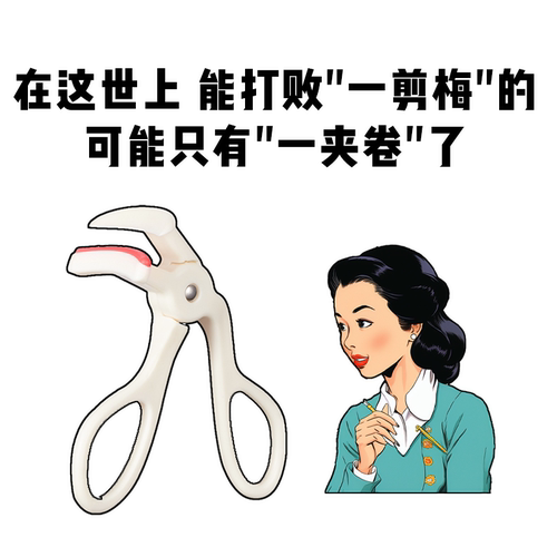 一夹就翘！格蒙广角型睫毛夹